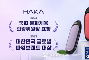 하카코리아 HAKA(하카), 2023 대한민국 글로벌파워브랜드 대상, 6회 연속 수상, 국회 문화체육관광위원장 표창 영예