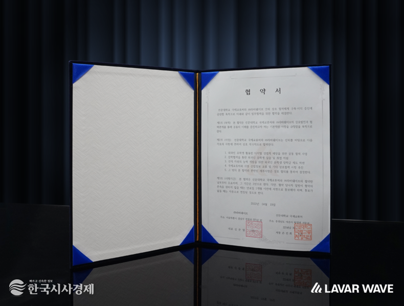 라바웨이브와 선문대학교의 업무협약서.