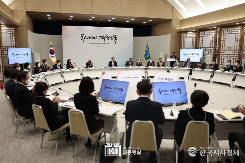 12월 21일 윤석열 대통령은 국민통합 추진성과 및 전략 보고회에 참석했다.
