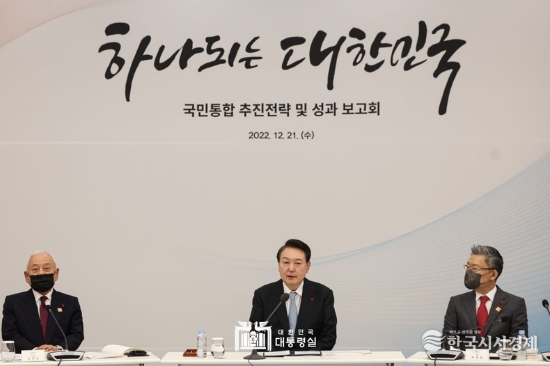 12월 21일 윤석열 대통령은 국민통합 추진성과 및 전략 보고회에 참석했다.