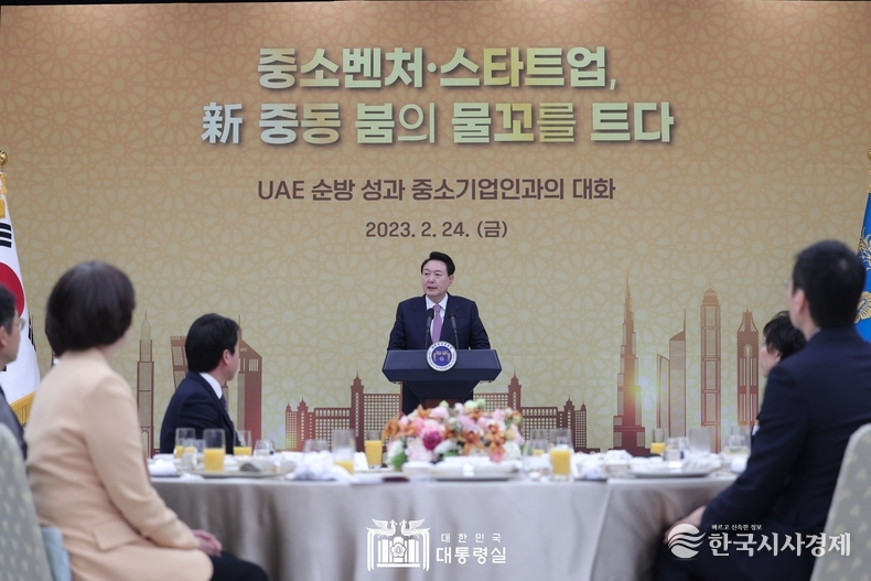 2월 24일 윤석열 대통령은 UAE 순방 성과 중소기업인과의 대화를 가졌다.