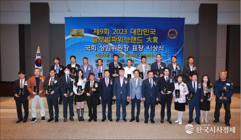 제9회 2023 대한민국 글로벌파워브랜드 대상 및 국회 상임위원장 표창 수상자.