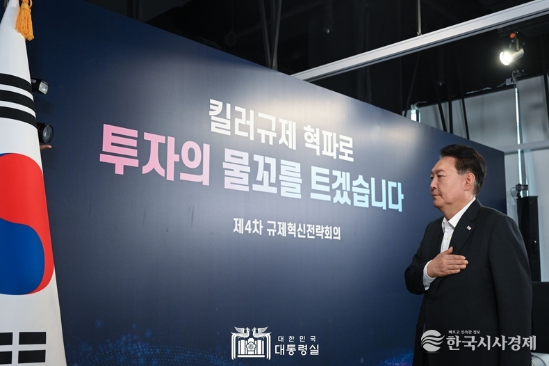 8월 24일 윤석열 대통령은 킬러규제 혁파 규제혁신전략회의를 주재했다.