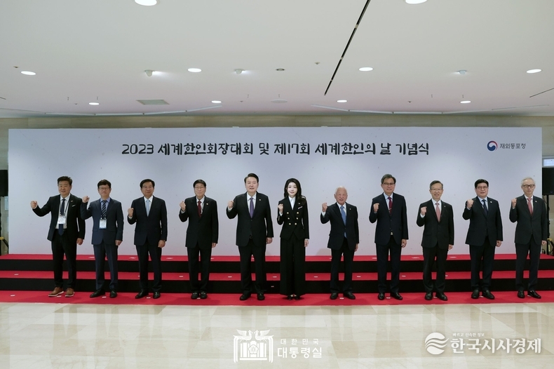 10월 5일 윤석열 대통령 부부는 세계한인회장대회 및 제17회 세계한인의 날 기념식에 참석하였다.