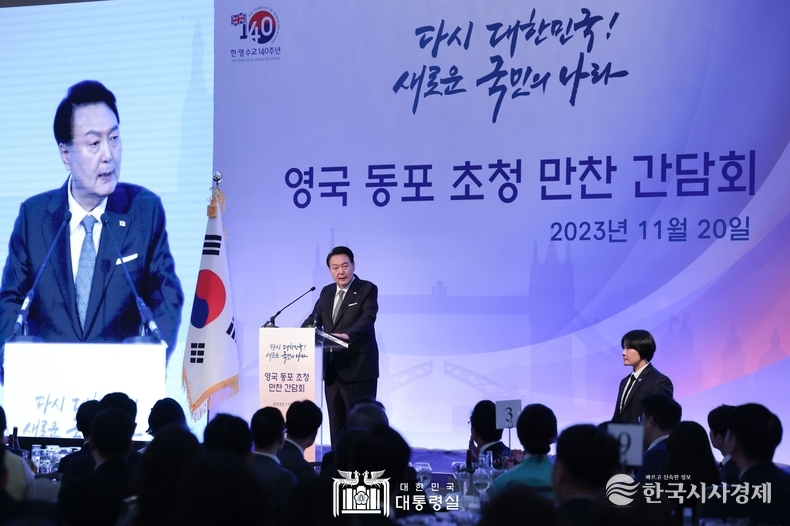 11월 20일 윤석열 대통령 부부는 영국 동포 만찬 간담회를 가졌다.