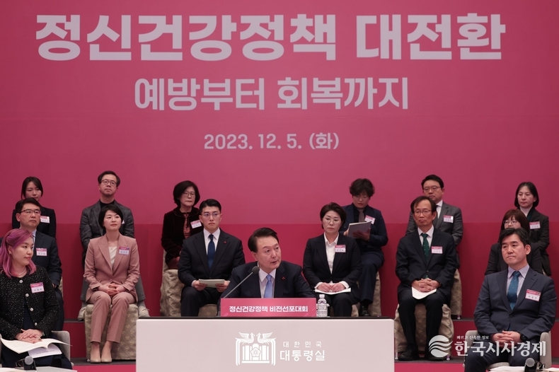 12월 5일 윤석열 대통령은 정신건강정책 비전선포대회를 주재했다.