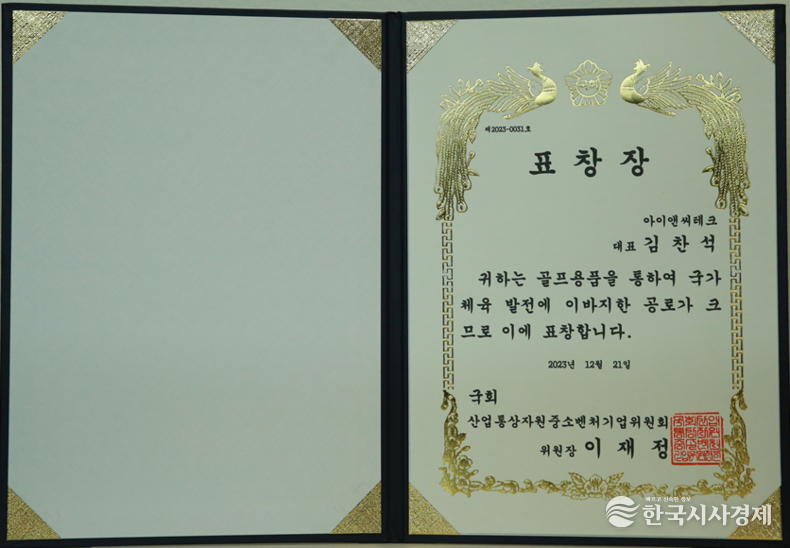 아이앤씨테크 표창장.