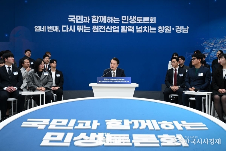2월 22일 윤석열 대통령은 경남도청에서 '다시 뛰는 원전산업, 활력 넘치는 창원·경남'을 주제로 열네 번째 「국민과 함께하는 민생토론회」를 개최했다.