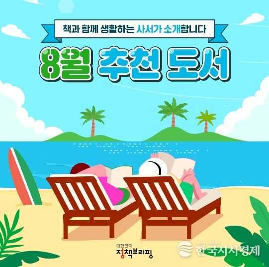 무슨 책 읽을까? 사서가 추천하는 ‘8월 추천도서’