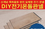 씨엠테크, 강화마루형 전기온돌 판넬 '주목' 기존 바닥 시장에 없었던 새로운 바닥난방 자재 '눈길'