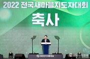尹 大統領, 2022 전국새마을지도자대회 참석