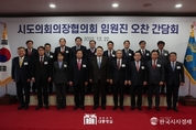 尹 大統領, 시도의회 의장협의회 임원진 오찬 간담회