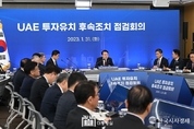 尹 大統領, UAE 투자유치 후속조치 점검회의