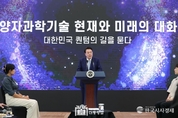 尹 大統領 "엄청난 혁신 가져올 퀀텀 기술...창의적 시너지 나오도록 퀀텀 연구자 플랫폼 만들 것"