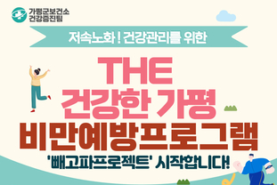가평군, 비만 관리 ‘빼고파 프로젝트’ 참가자 모집