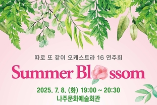 나주시, 원도심에 울려 퍼지는 ‘한여름의 선율’