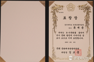 '류재춘 -대한민국 문화를 대표하는 수묵의 현재’ 전 세계에 K-수묵의 아름다움을 알리는 데 앞장서는 동국대학교 한류융합학술원 류재춘 교수 국회 문화체육관광위원장 표창 수상