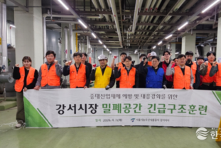 서울시농수산식품공사 강서시장, 밀폐공간 재해발생 대비 긴급구조훈련 실시