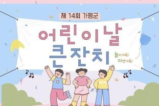 어린이날 맞아 가평서 다양한 놀이축제 열린다