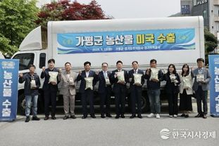 가평산 쌀과 버섯, 미국 시장 첫 수출길 올라
