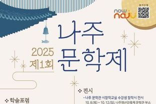 나주시, 제1회 문학제 열고…‘나주 문학정신’ 알린다