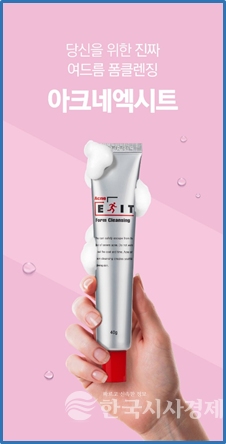 아크네 엑시트 폼클렌징