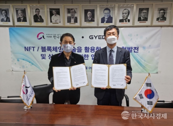 2021.11.10 (사)한국미술협회와 가이덤재단의 NFT행사 독점적 공식협약 체결식(대한민국예술인센터9층)