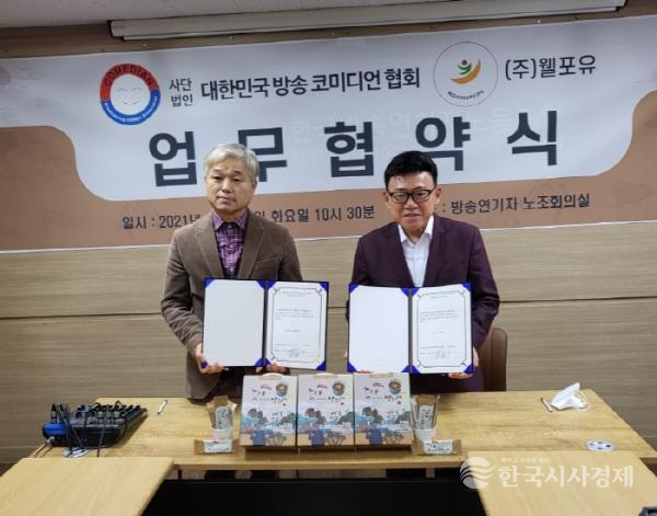 김기수 주식회사 웰포유 대표이사, 엄영수 사단법인 대한민국 코미디언협회 회장 협약식