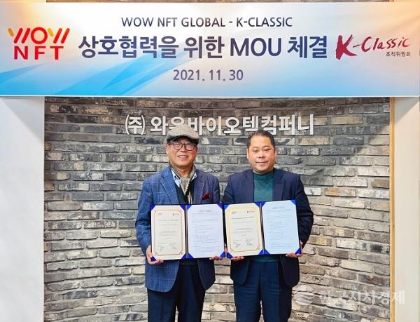 ㈜와우NFT글로벌/㈜와우바이오텍컴퍼니, K-클래식조직위원회 MOU 체결