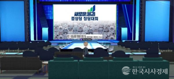 메타버스 창당대회 개최