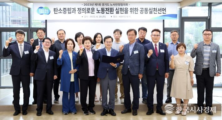 20일 오후 화성 씨와이오토텍에서 열린 2023년 제1회 경기도 노사민정협의회에서 김동연 경기도지사, 남경순 경기도의회 부의장 및 노사민정협의회 위원 및 민간 전문가 등이 공동선언(구호 제창) 및 기념촬영을 하고 있다.