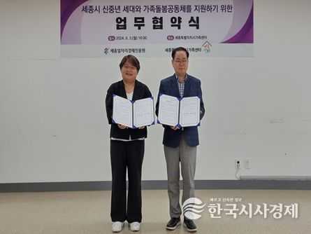 세종일자리경제진흥원-세종특별자치시가족센터 업무협약 체결