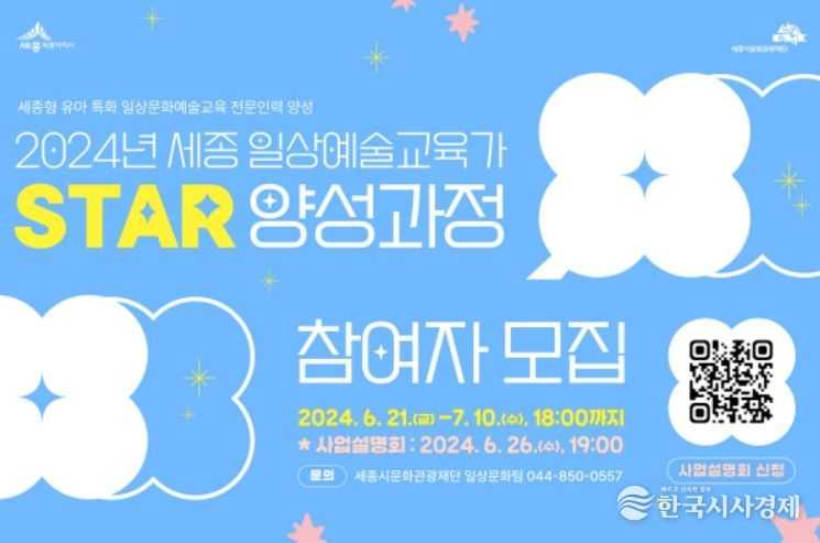2024년 세종 일상예술교육가 양성과정 참여자 모집 안내문