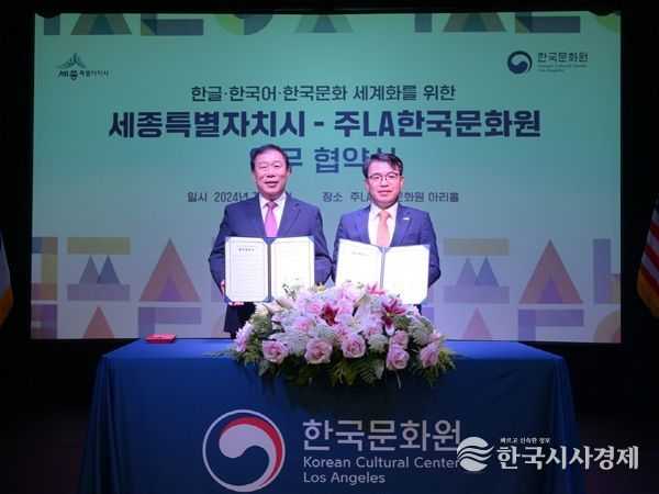 세종시-LA한국문화원 한글문화 세계화 맞손
