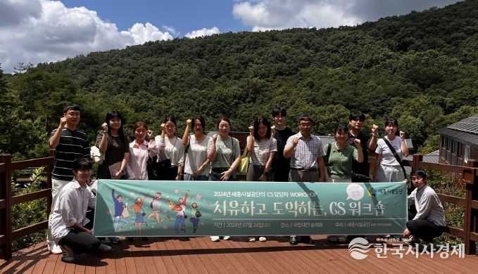 세종시설공단, 치유하고 도약하는 CS 워크숍 개최