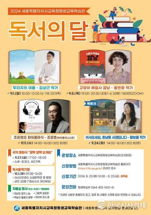 ‘2024년 9월 세종특별자치시교육청평생교육학습관 독서의 달 행사’ 홍보문(포스터)