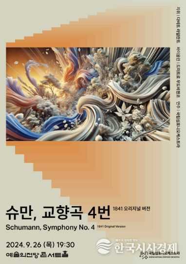 사진: 포스터-국립심포니 제252회 정기연주회 ‘슈만, 교향곡 4