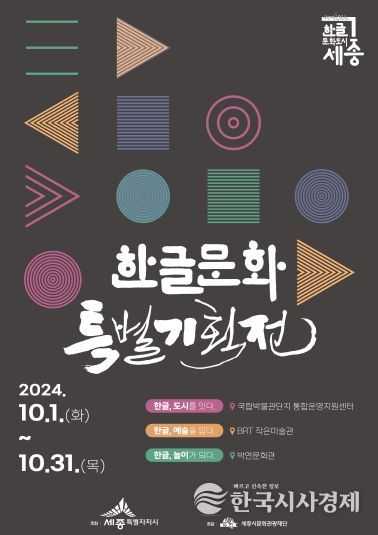 세종시, 10월 한 달간 ‘한글문화특별기획전’ 개최