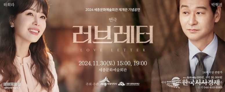 세종문화예술회관, 10월 23일 연극 '러브레터' 티켓 오픈