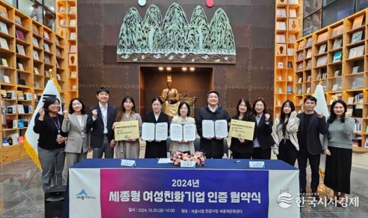 ‘2024년 세종형 여성친화기업’ 인증 협약식