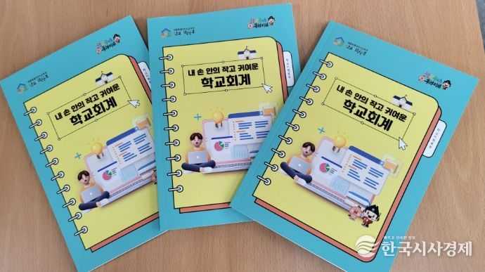 학교회계 소책자(핸드북)’ 발간