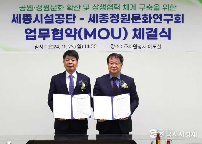 세종시설공단, 세종정원문화연구회와‘공원·정원문화 확산 및 상생협력 체계 구축’을 위한 업무협약(MOU) 체결