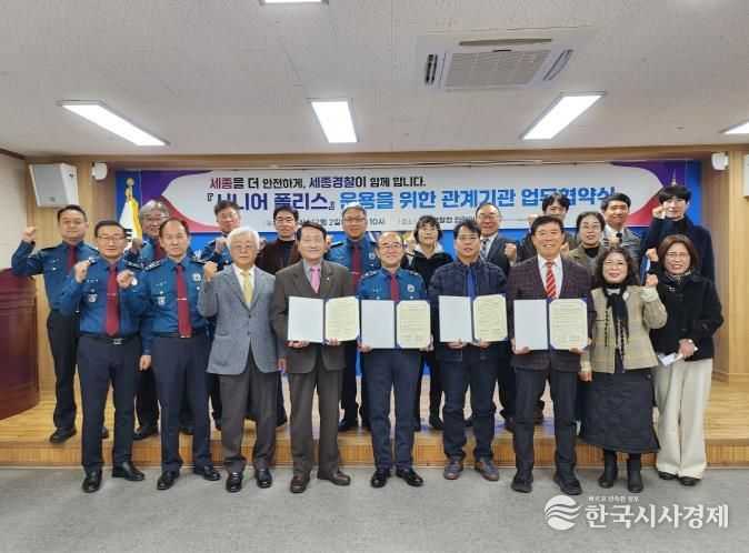 세종자치경찰위원회, 시니어 폴리스 운용 업무협약