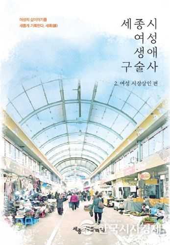 세종시여성생애구술사 여성시장상인편 책자 발간
