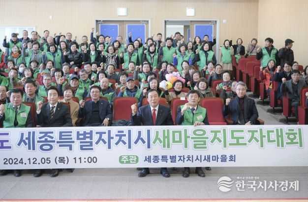 2024년 세종시 새마을지도자 대회 개최