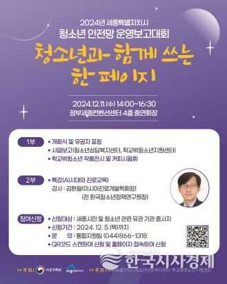 세종특별자치시청소년상담복지센터, 2024년 세종특별자치시 청소년안전망 운영보고대회 개최