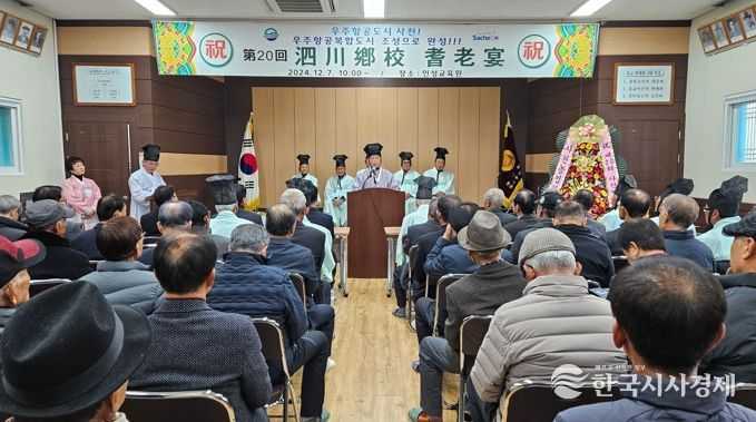 “어르신들은 지역의 든든한 뿌리” 사천향교, 2024년 기로연 행사로 경로효친 사상 새겨