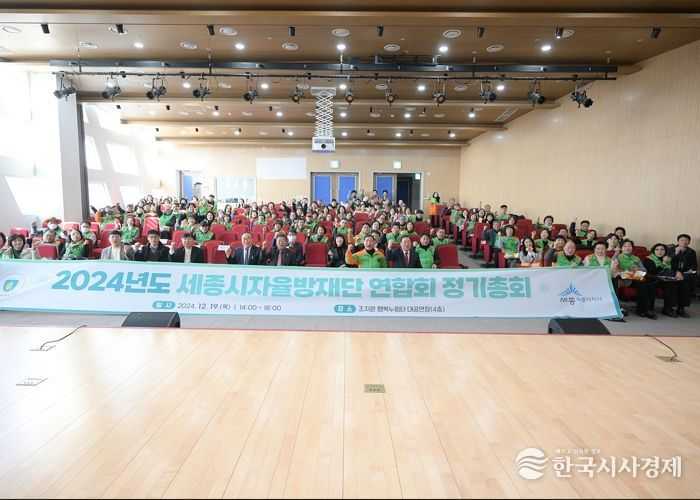 세종시 자율방재단, 2024년 정기총회 개최