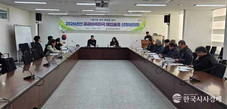 공공비축미곡 품종선정심의회 회의