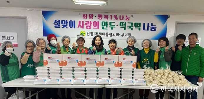 하남시 신장1동 새마을 부녀회·협의회, 설맞이 사랑의 반찬 나눔